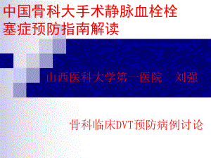 深靜脈血栓DVT預(yù)防