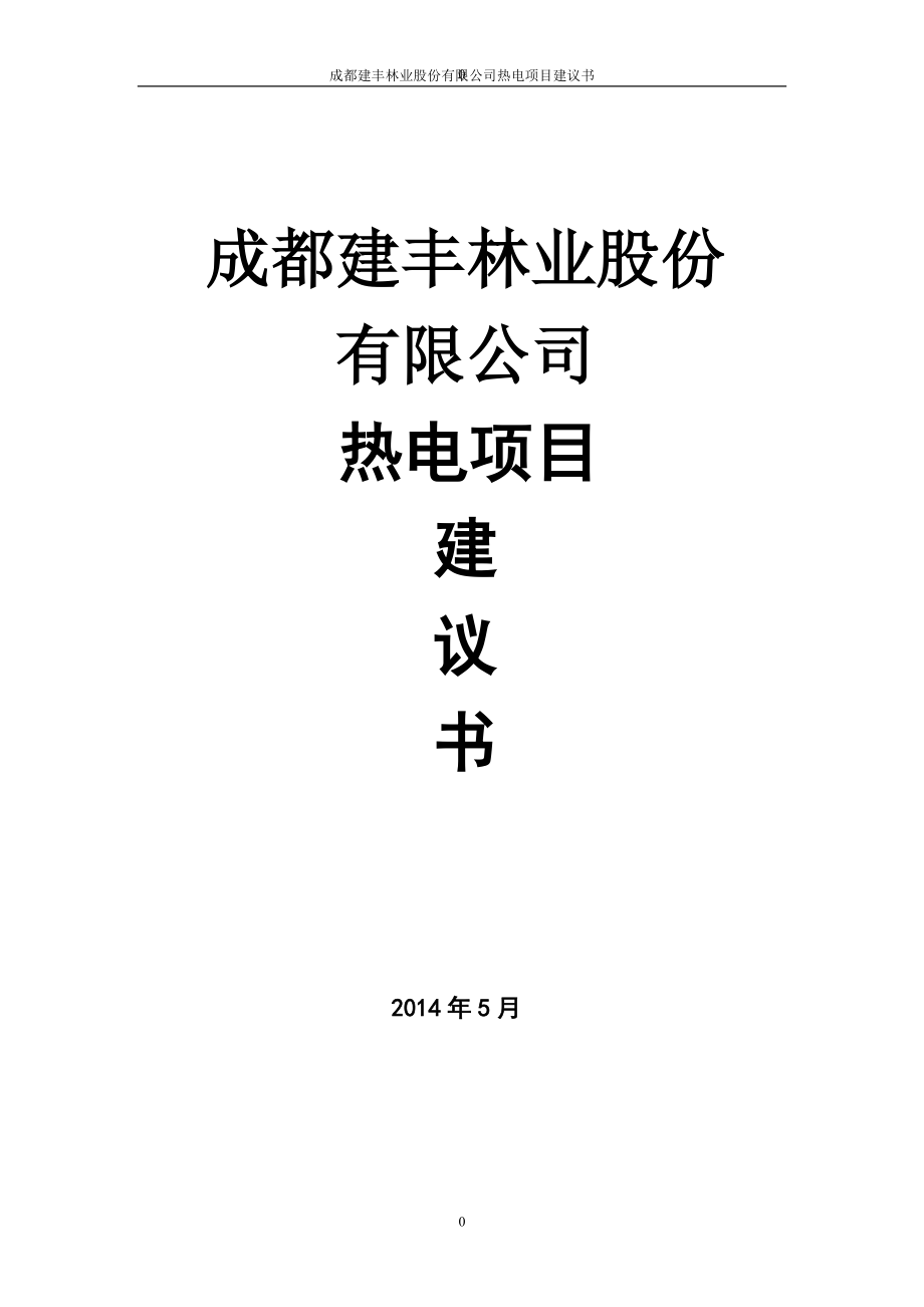 成都建丰林业股份有限公司热电项目建议书_第1页