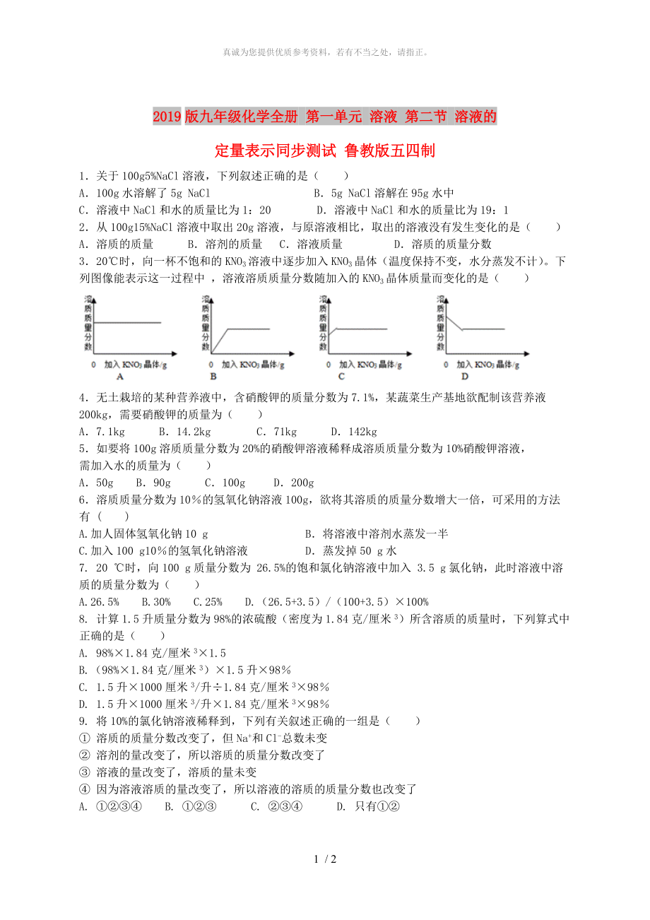 2019版九年級(jí)化學(xué)全冊(cè) 第一單元 溶液 第二節(jié) 溶液的定量表示同步測(cè)試 魯教版五四制_第1頁