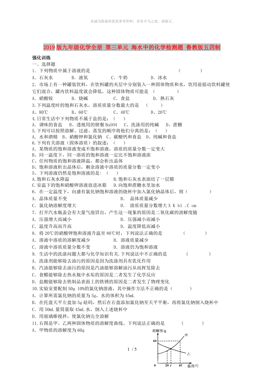 2019版九年级化学全册 第三单元 海水中的化学检测题 鲁教版五四制_第1页