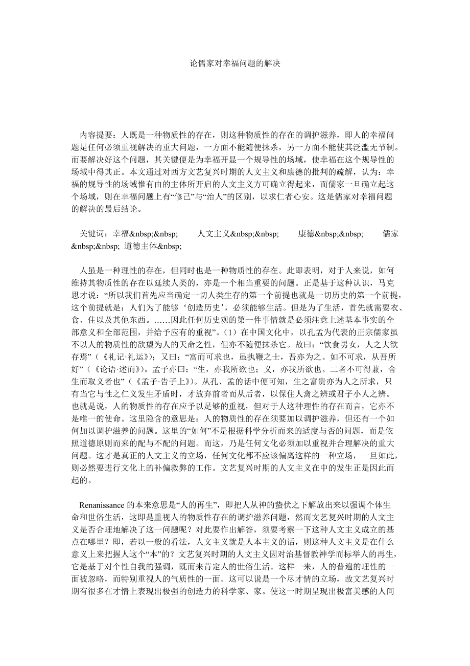 论儒家对幸福问题的解决_第1页