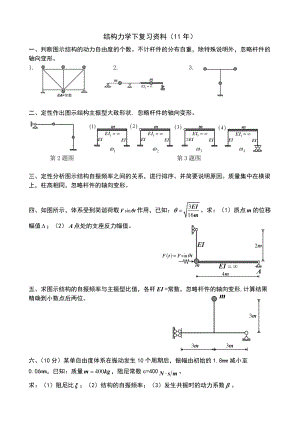 結(jié)構(gòu)力學(xué)下練習(xí)題311A年