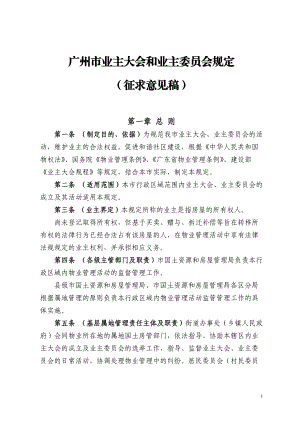 《广州市业主大会和业主委员会规定[1]