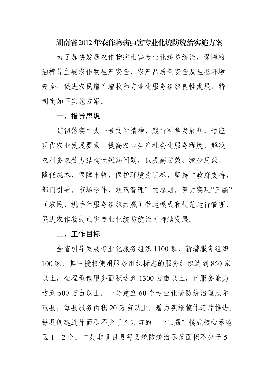 湖南省农作物病虫害专业化统防统治实施方案_第1页