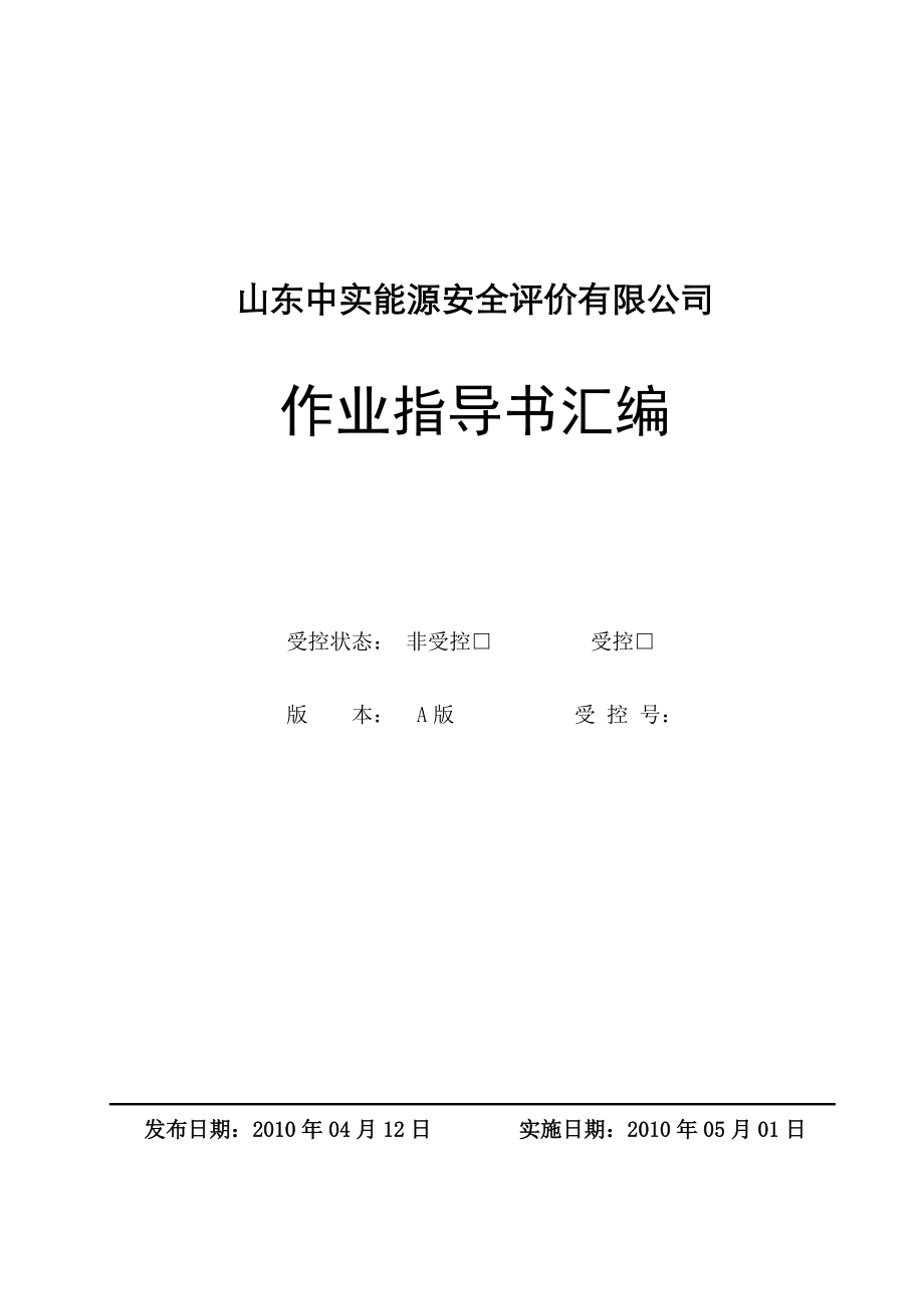 山東中實(shí)能源安全評(píng)價(jià)有限公司作業(yè)指導(dǎo)書匯編_第1頁