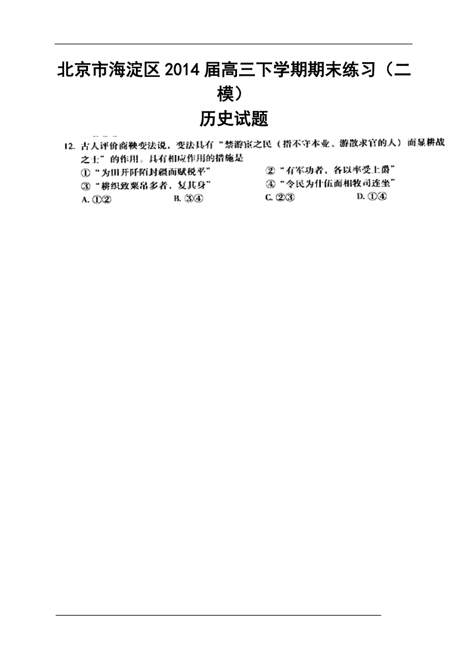 北京市海淀区高三下学期期末练习（二模）历史试题及答案_第1页