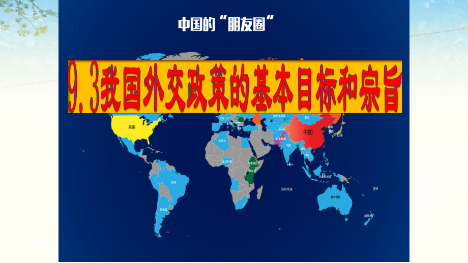 人教版高中政治必修二9.3我國外交政策的基本目標(biāo)和宗旨教學(xué)課件共18張PPT含助學(xué)課件及2個視頻_第1頁