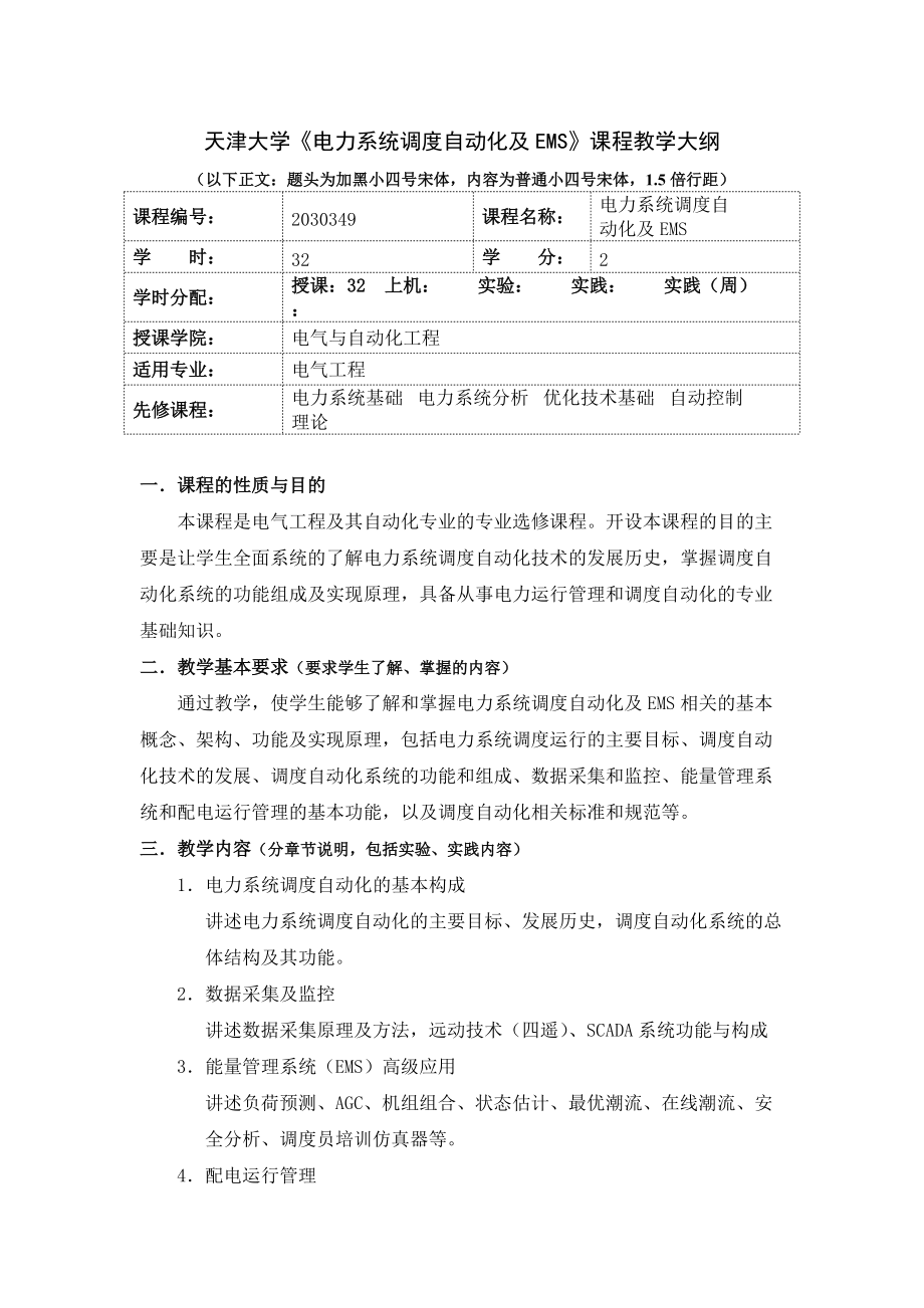 天津大学《电力系统调度自动化及EMS》课程教学大纲_第1页