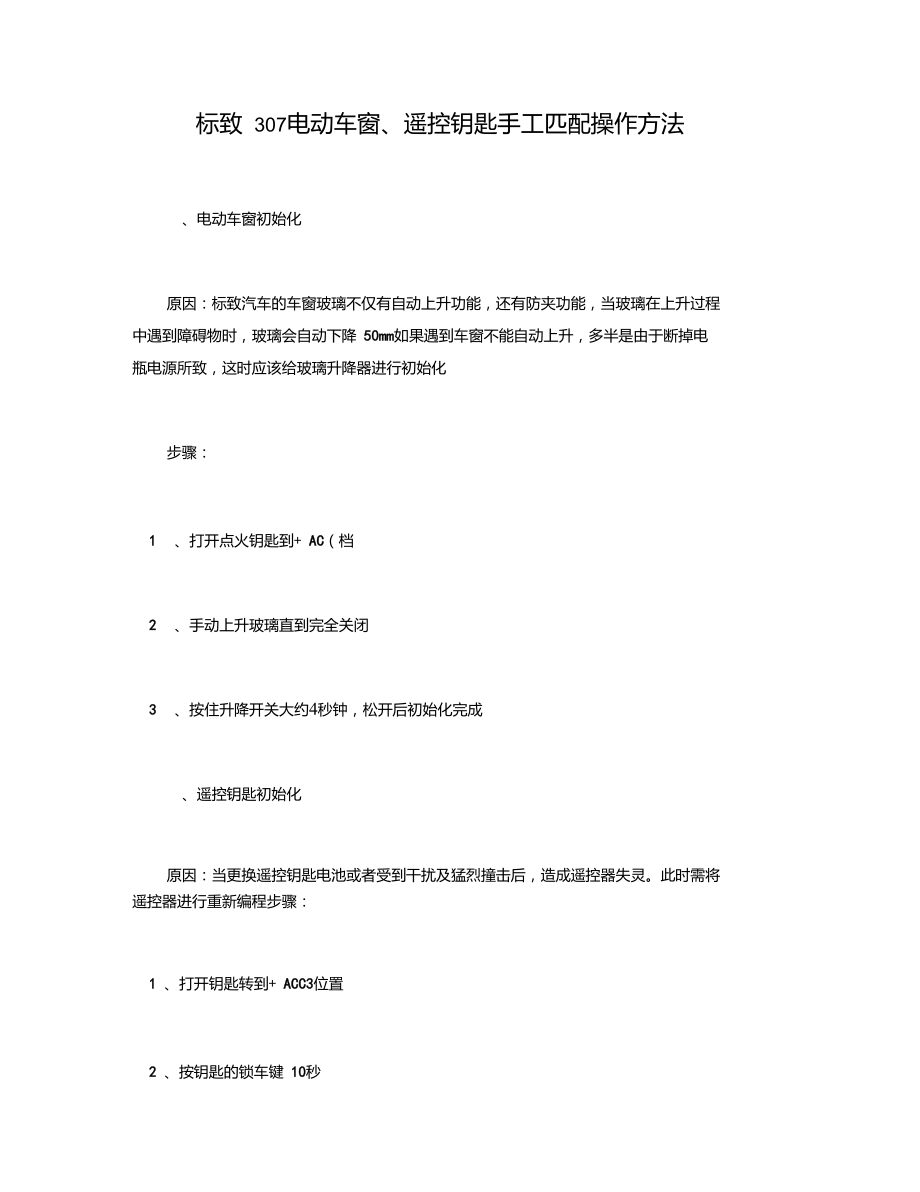 標(biāo)致307電動車窗、遙控鑰匙手工匹配操作方法_第1頁