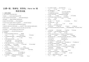 主謂一致 簡單句、并列句、there be 結(jié)構(gòu)專項訓(xùn)練