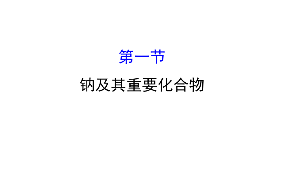 2019年 高考化学 世纪金榜 一轮复习课件：3.1钠及其重要化合物_第1页