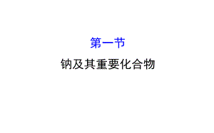 2019年 高考化學(xué) 世紀(jì)金榜 一輪復(fù)習(xí)課件：3.1鈉及其重要化合物