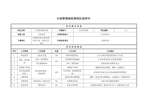 行政管理部 崗位說(shuō)明書(shū)