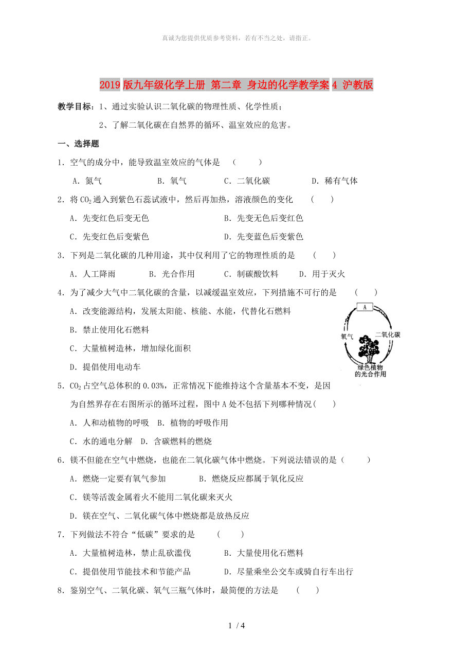 2019版九年級化學(xué)上冊 第二章 身邊的化學(xué)教學(xué)案4 滬教版_第1頁