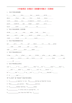 六年級(jí)英語 分類復(fù)習(xí) 易錯(cuò)題專項(xiàng)練習(xí)(無答案)