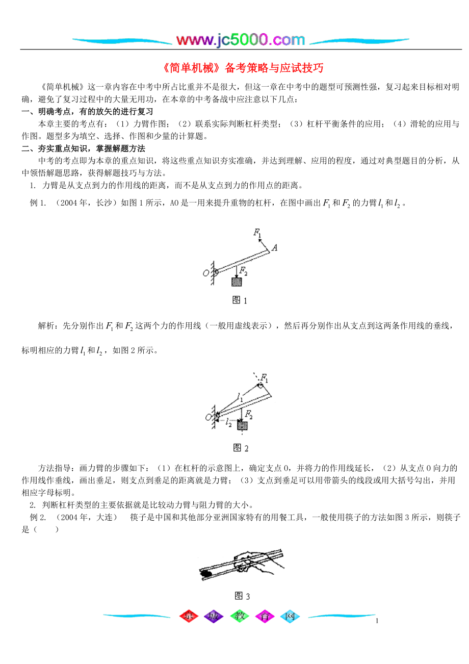 《簡(jiǎn)單機(jī)械》備考策略與應(yīng)試技巧 學(xué)法指導(dǎo) 不分版本_第1頁(yè)