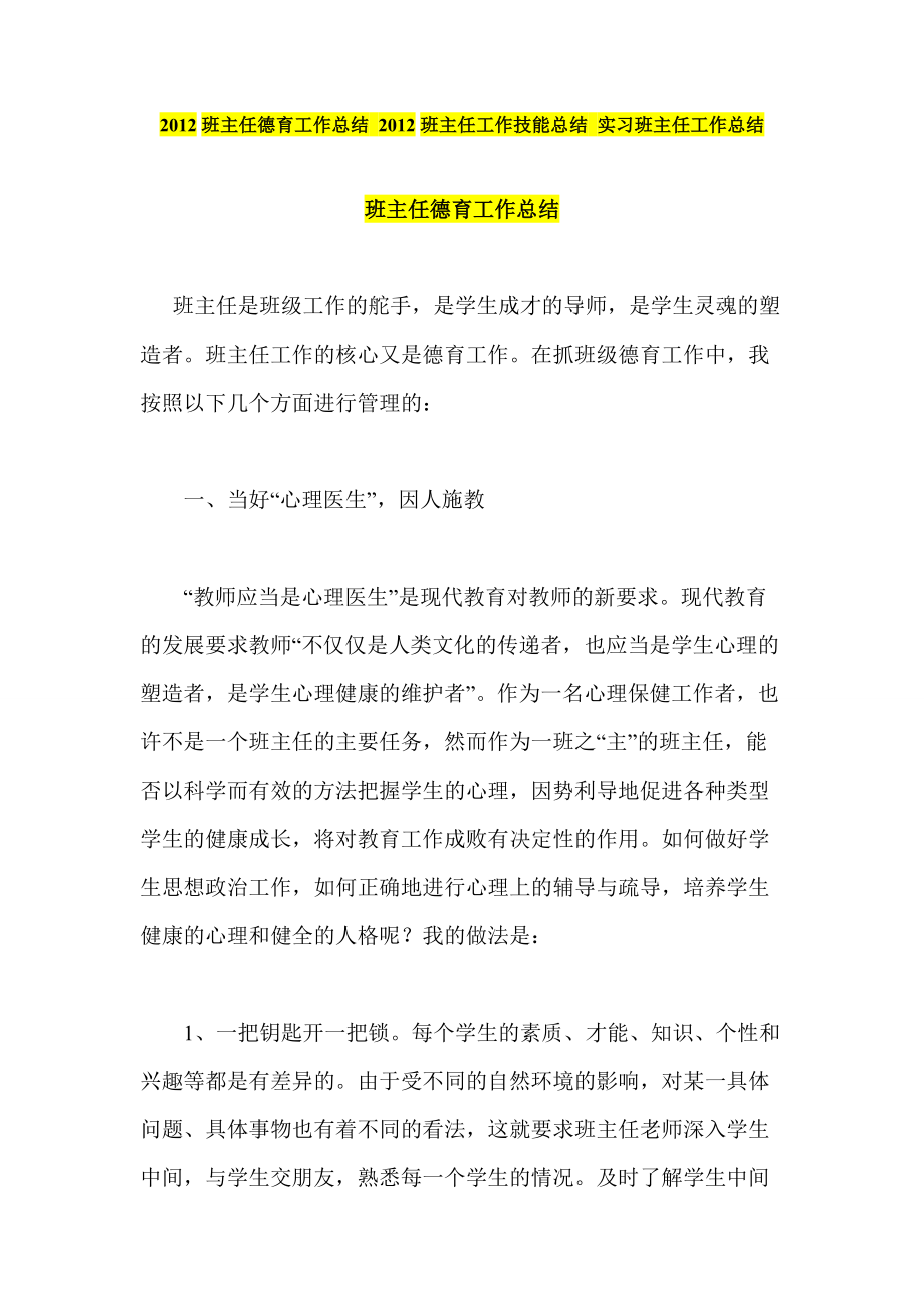 班主任德育工作總結(jié) 班主任工作技能總結(jié) 實習(xí)班主任工作總結(jié)_第1頁