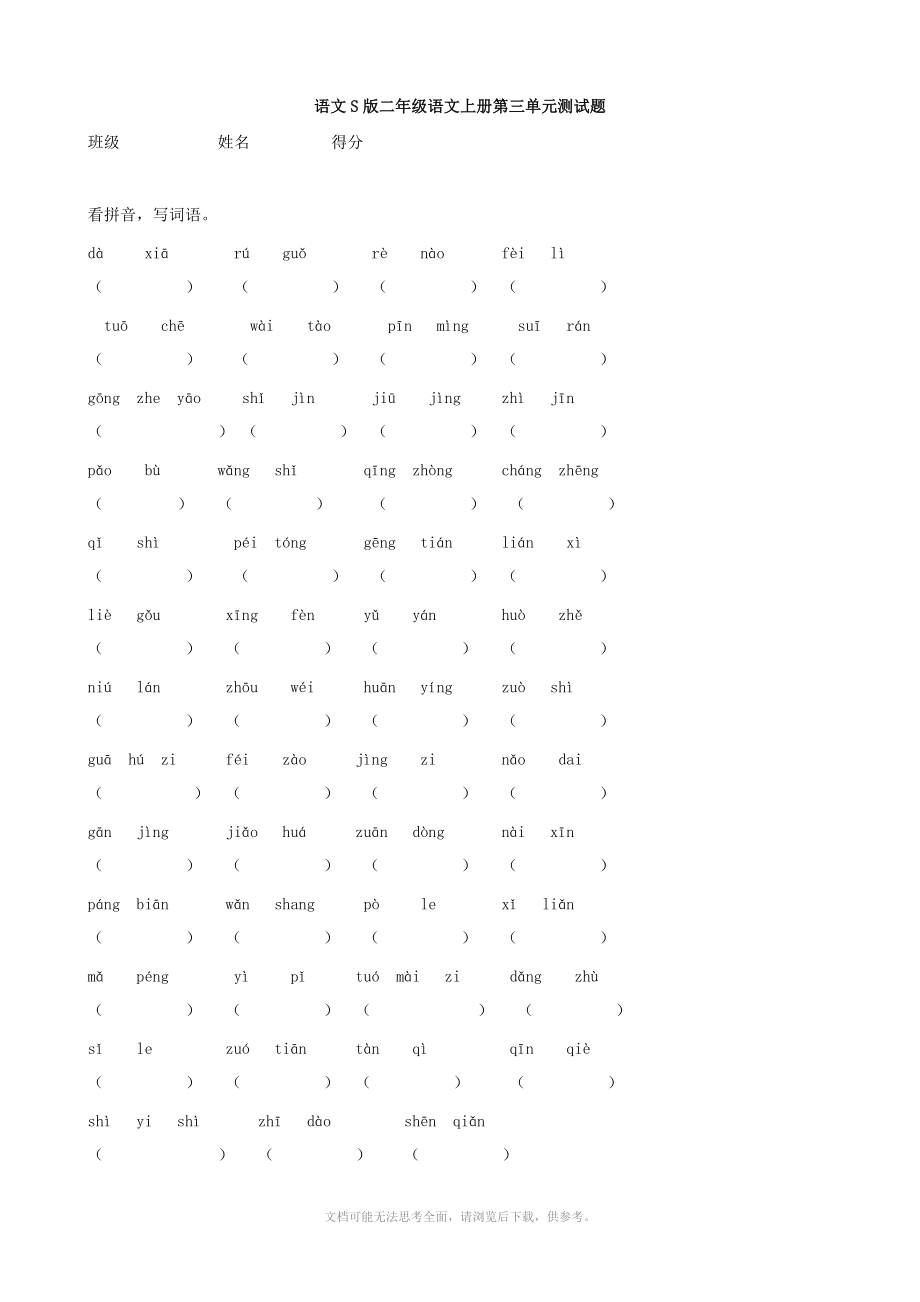 小學(xué)語文：第三單元測試題(語文S版二年級上)_第1頁