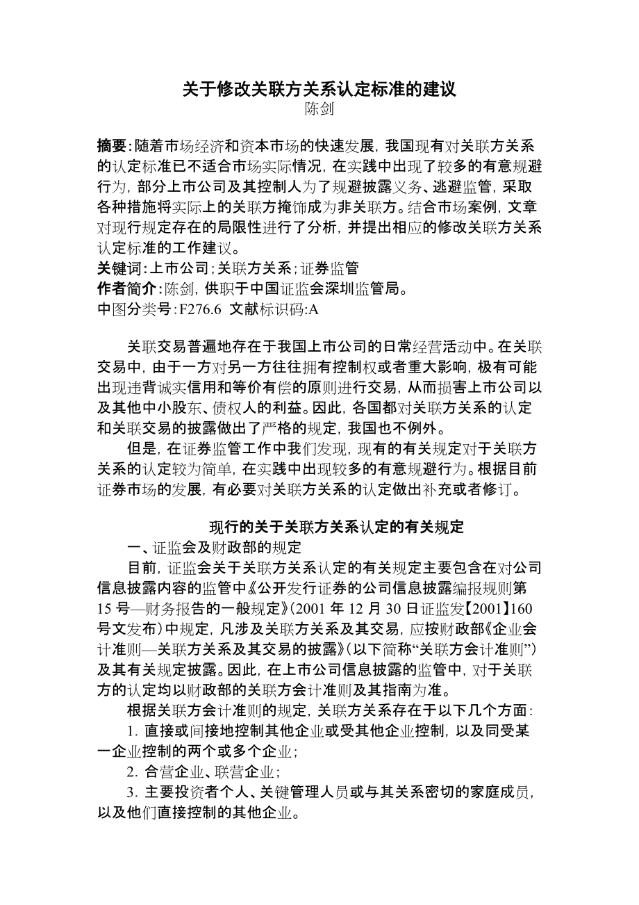 关于修改关联方关系认定标准的建议_第1页