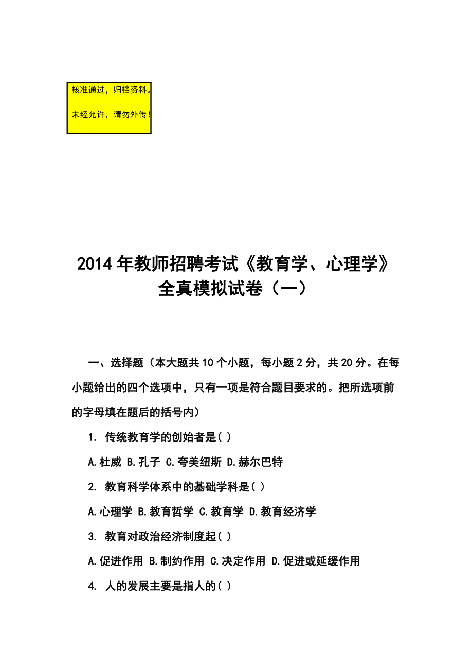 教师招聘考试《教育学、心理学》全真模拟试卷（一）及答案_第1页