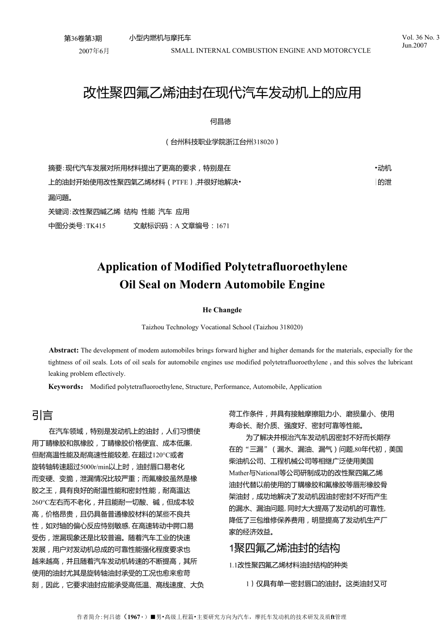 改性聚四氟乙烯油封在現(xiàn)代汽車發(fā)動機上的應(yīng)用_第1頁