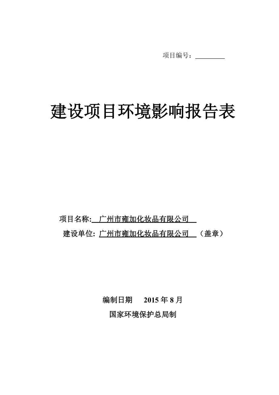 廣州市雍加化妝品有限公司建設項目環(huán)境影響報告表_第1頁