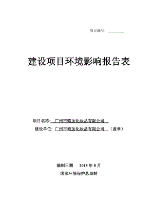 廣州市雍加化妝品有限公司建設項目環(huán)境影響報告表