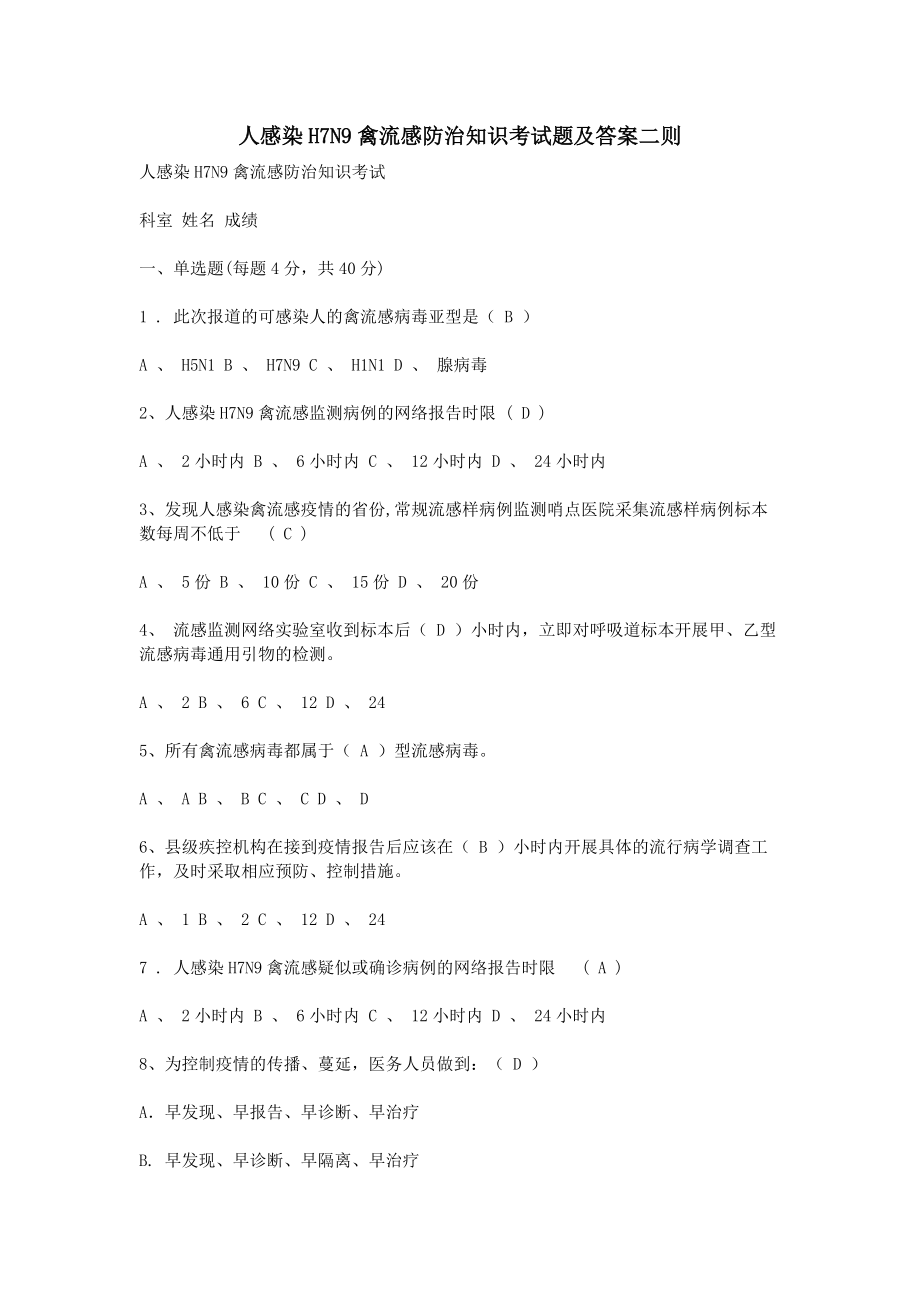 人感染H7N9禽流感防治知识考试题及答案二则_第1页