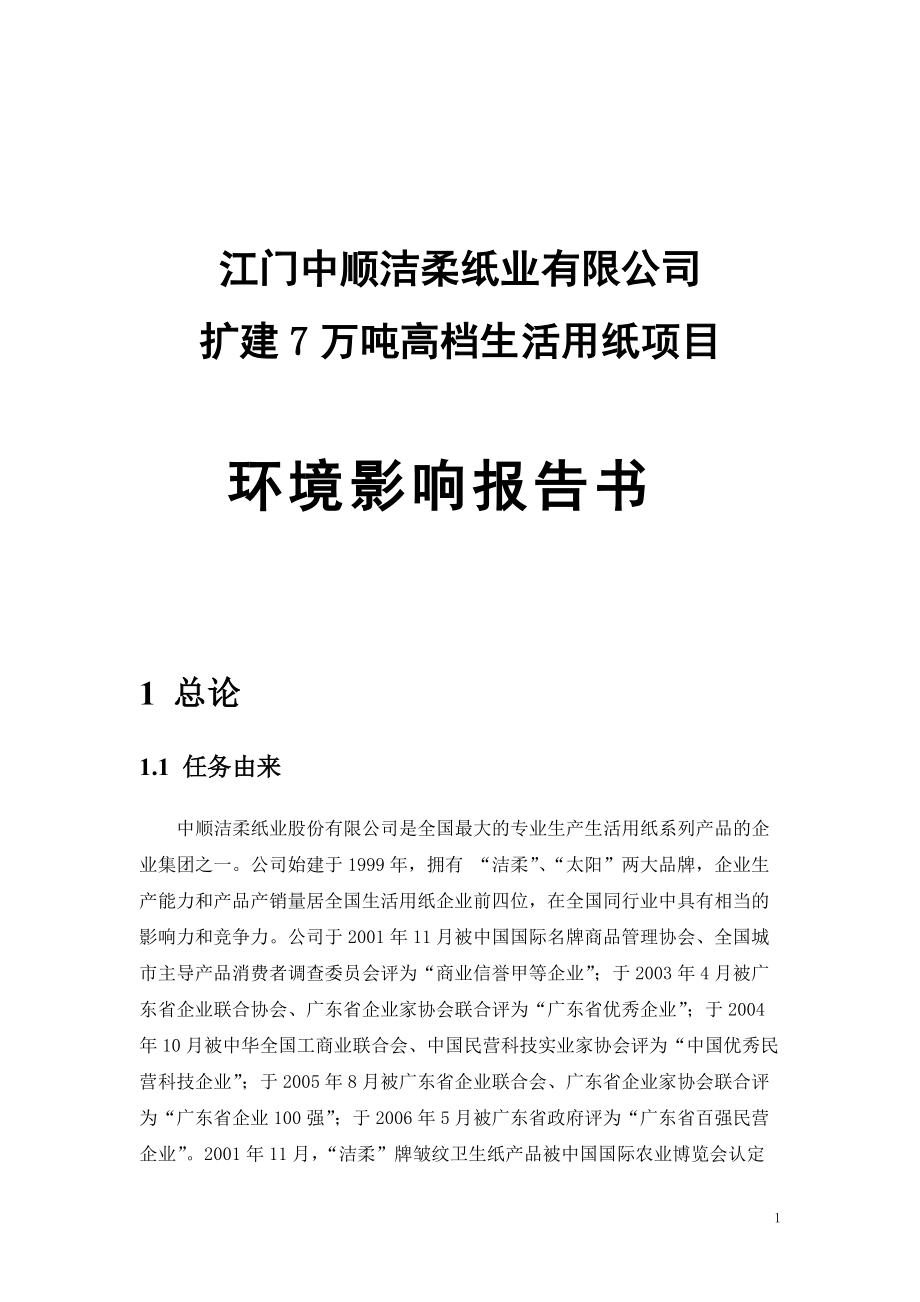 江門中順潔柔紙業(yè)有限公司_第1頁