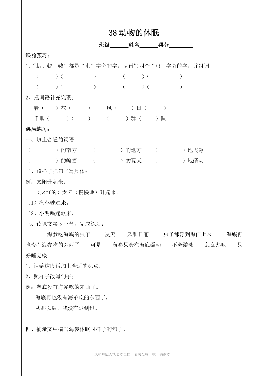 小学语文：38《动物的休眠》一课一练(沪教版三年级上册)_第1页