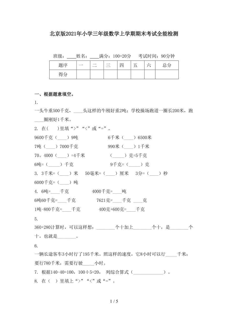 北京版2021年小学三年级数学上学期期末考试全能检测_第1页