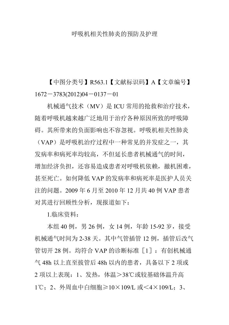 呼吸机相关性肺炎的预防及护理_第1页