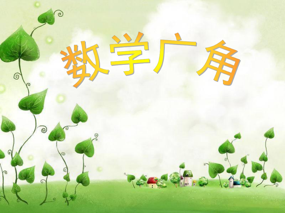 《數(shù)學(xué)廣角_植樹問題》2_課件_第1頁