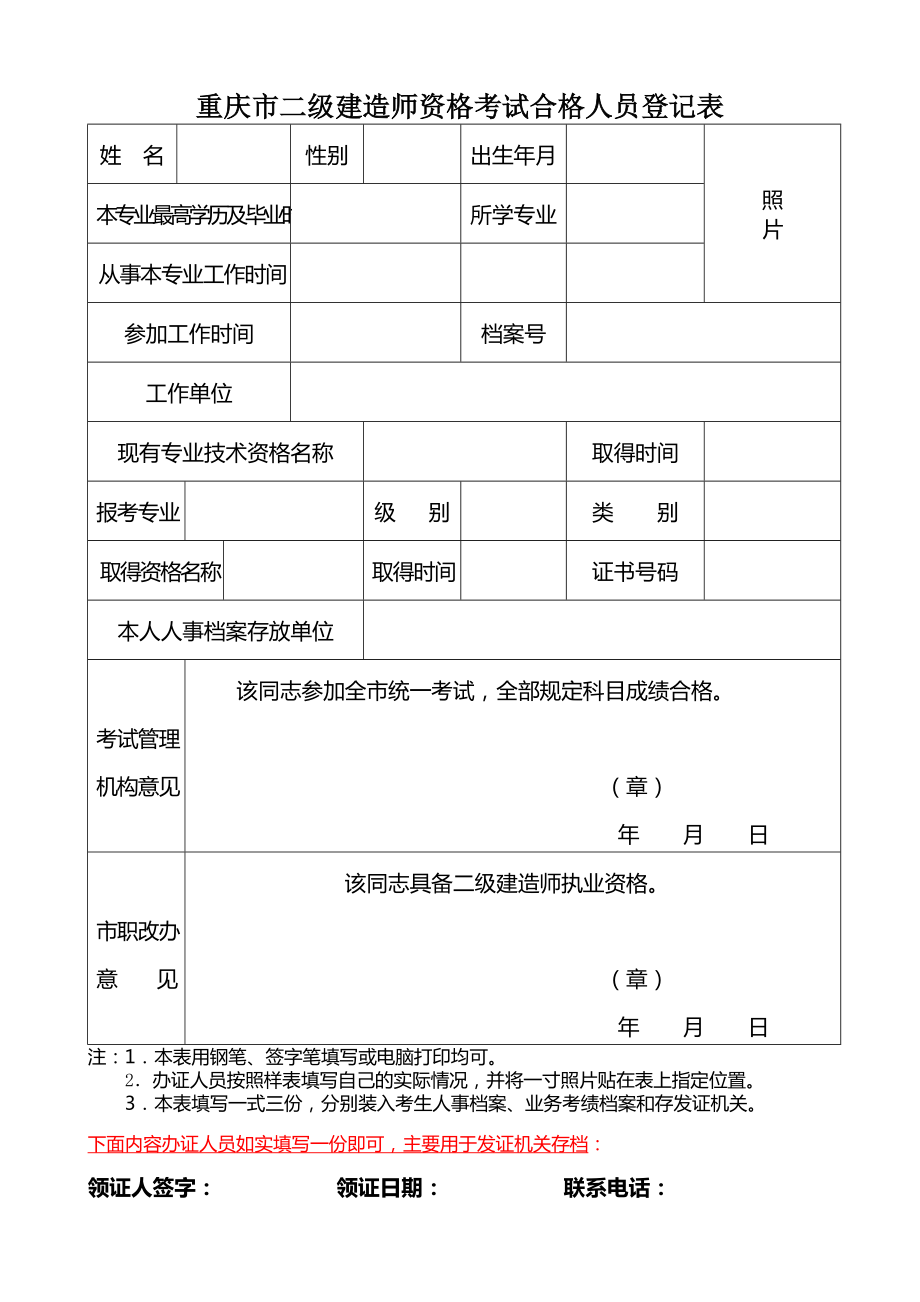 重慶市二級建造師資格考試合格人員報名條件證明和表格_第1頁