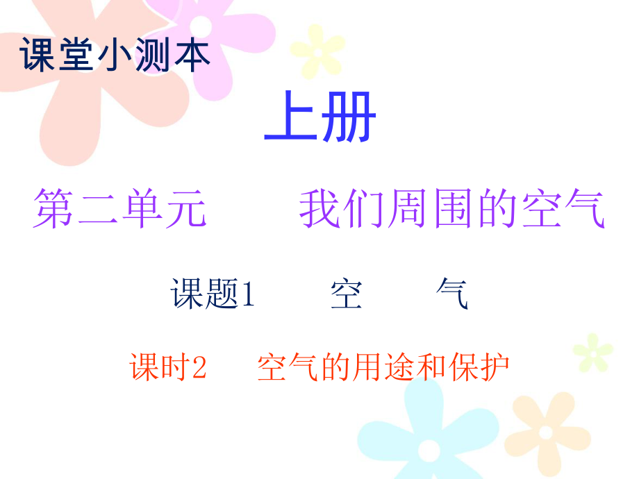 2018秋人教版九年級化學(xué)上冊課件：小測本 第二單元課題1 課時2_第1頁