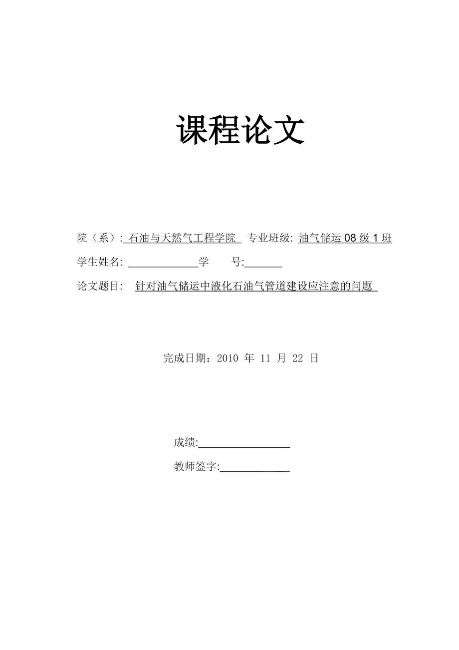 [優(yōu)秀畢業(yè)設計]針對油氣儲運中液化石油氣管道建設應注意的問題_第1頁