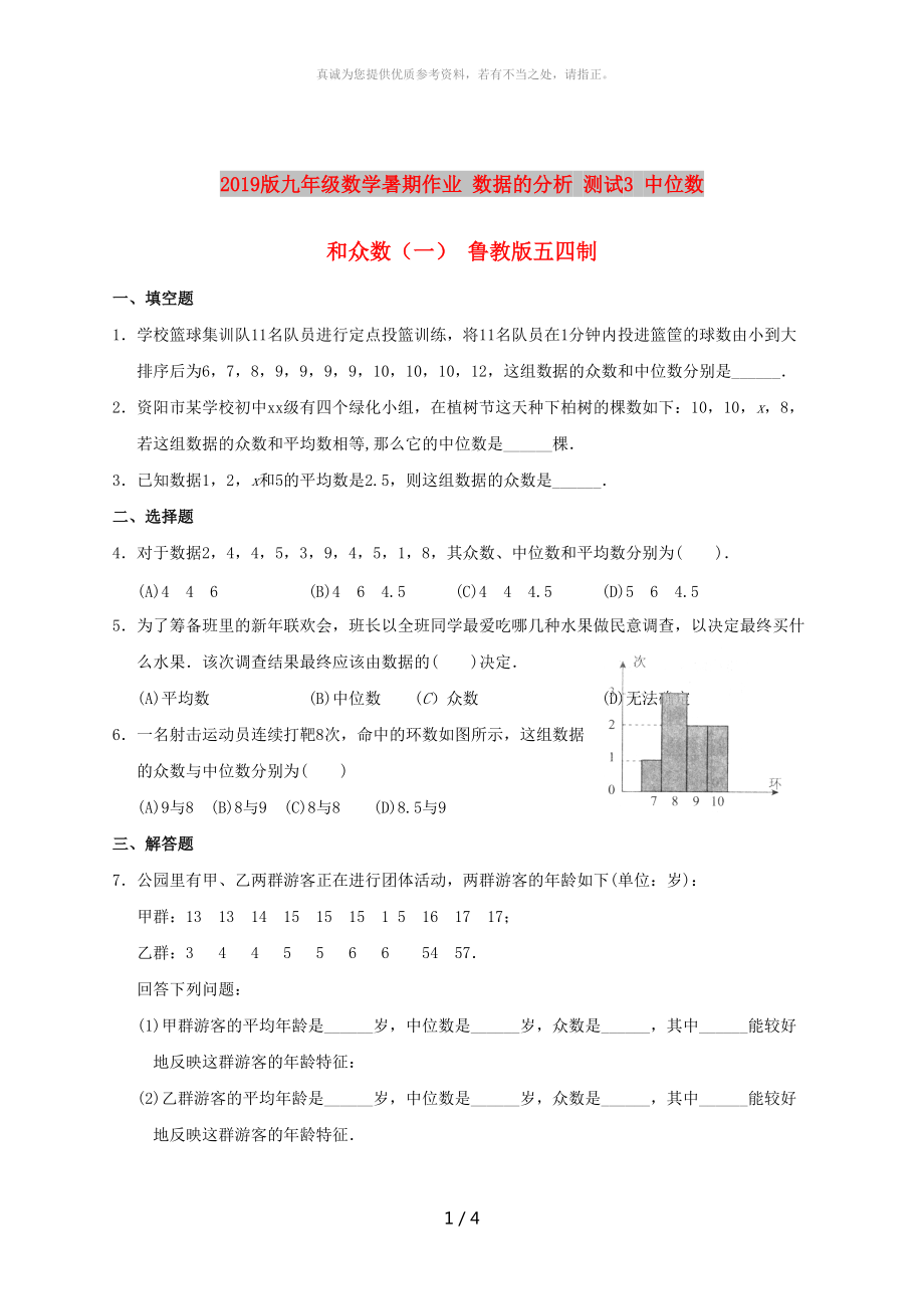 2019版九年级数学暑期作业 数据的分析 测试3 中位数和众数（一） 鲁教版五四制_第1页