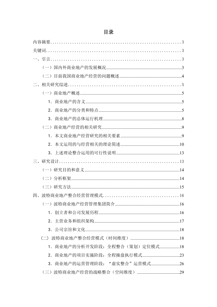 商业地产整合经营典型—“波特模式”探究_第1页