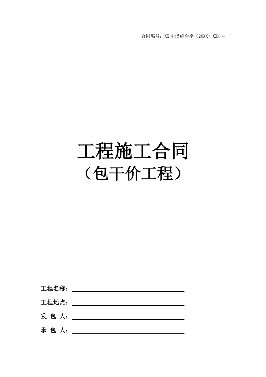 《工程施工合同》word版_第1頁(yè)