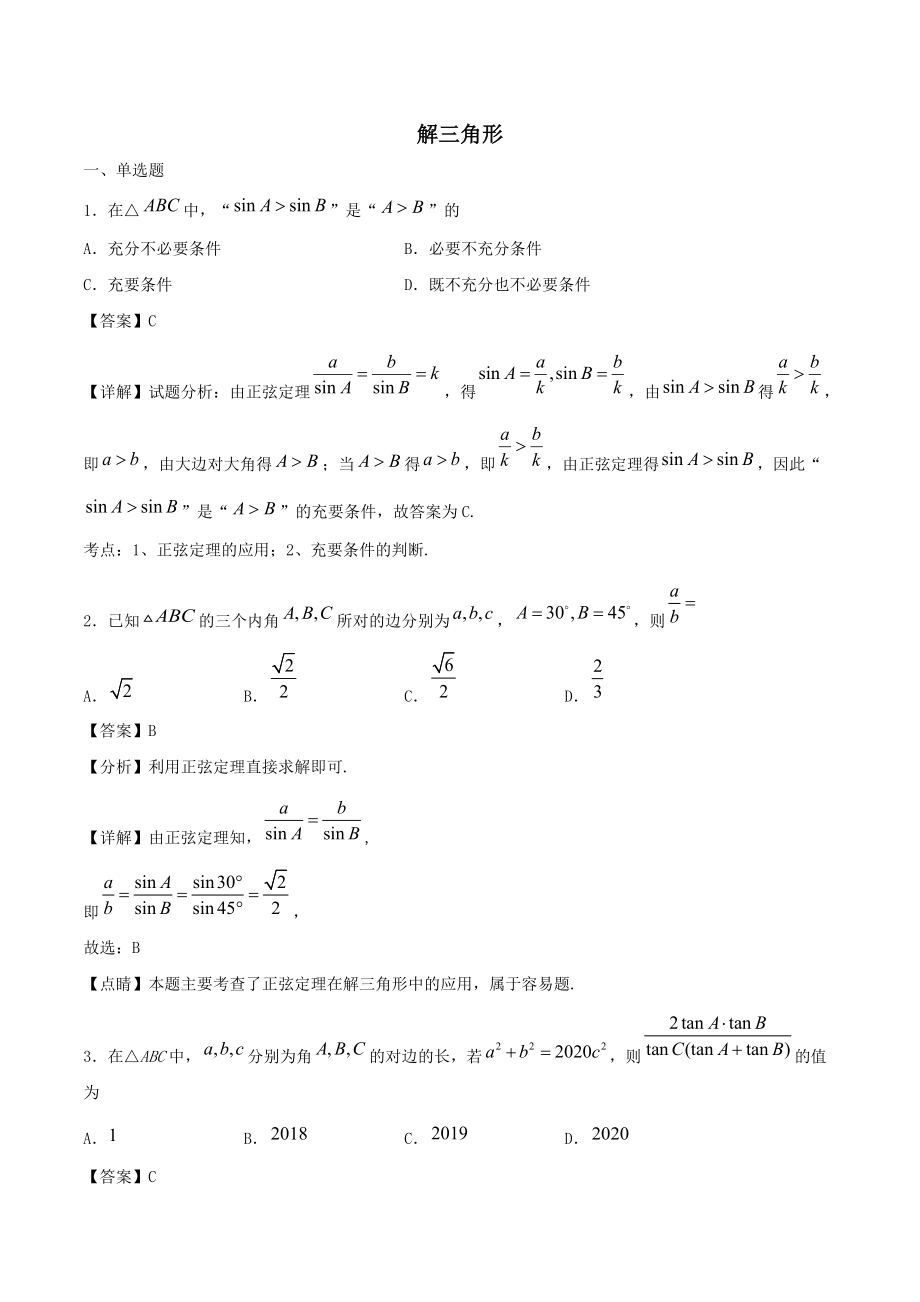 2021年高一數(shù)學暑假作業(yè)解三角形?含解析?_第1頁