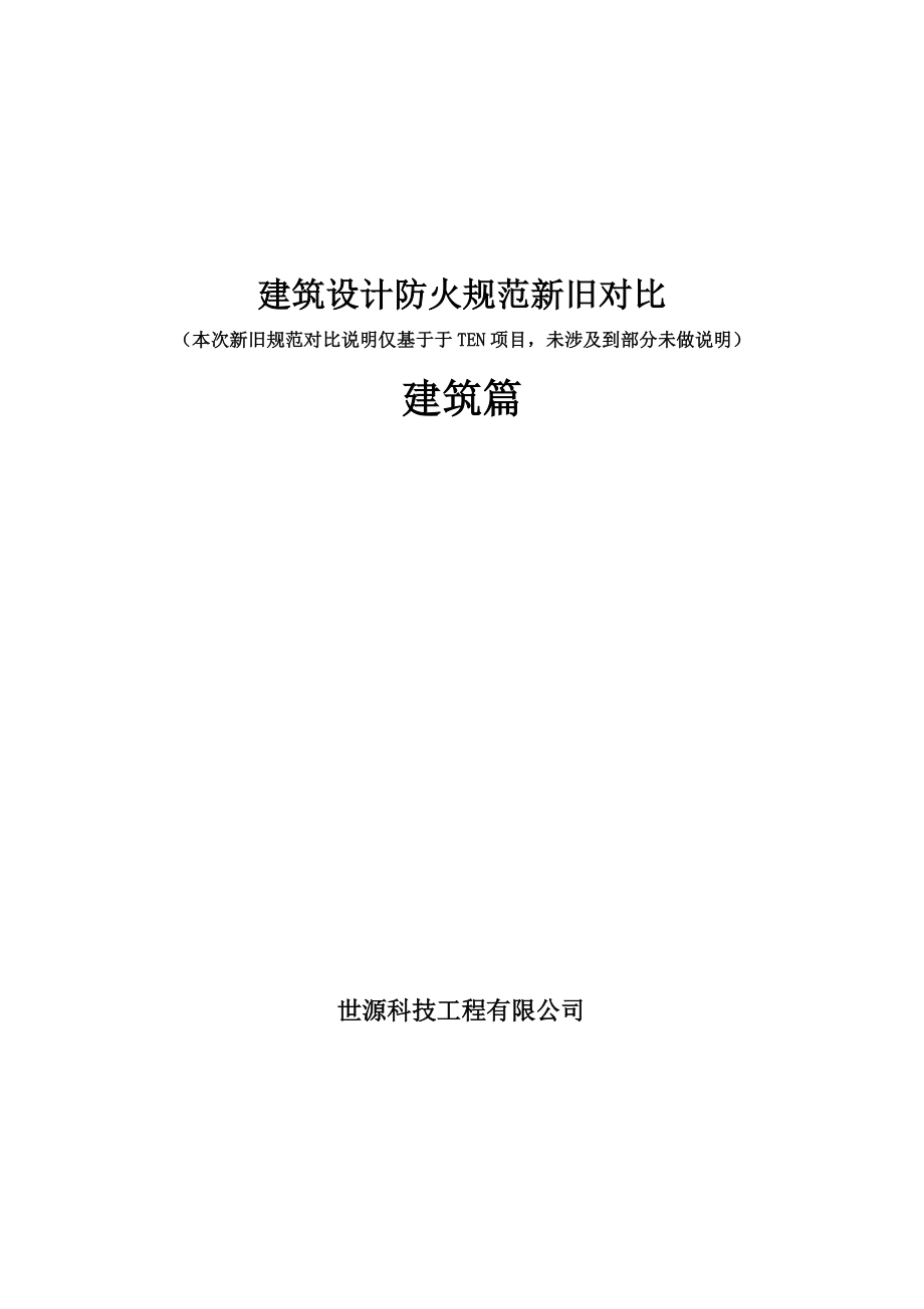 建筑设计防火 规范新旧对比616_第1页