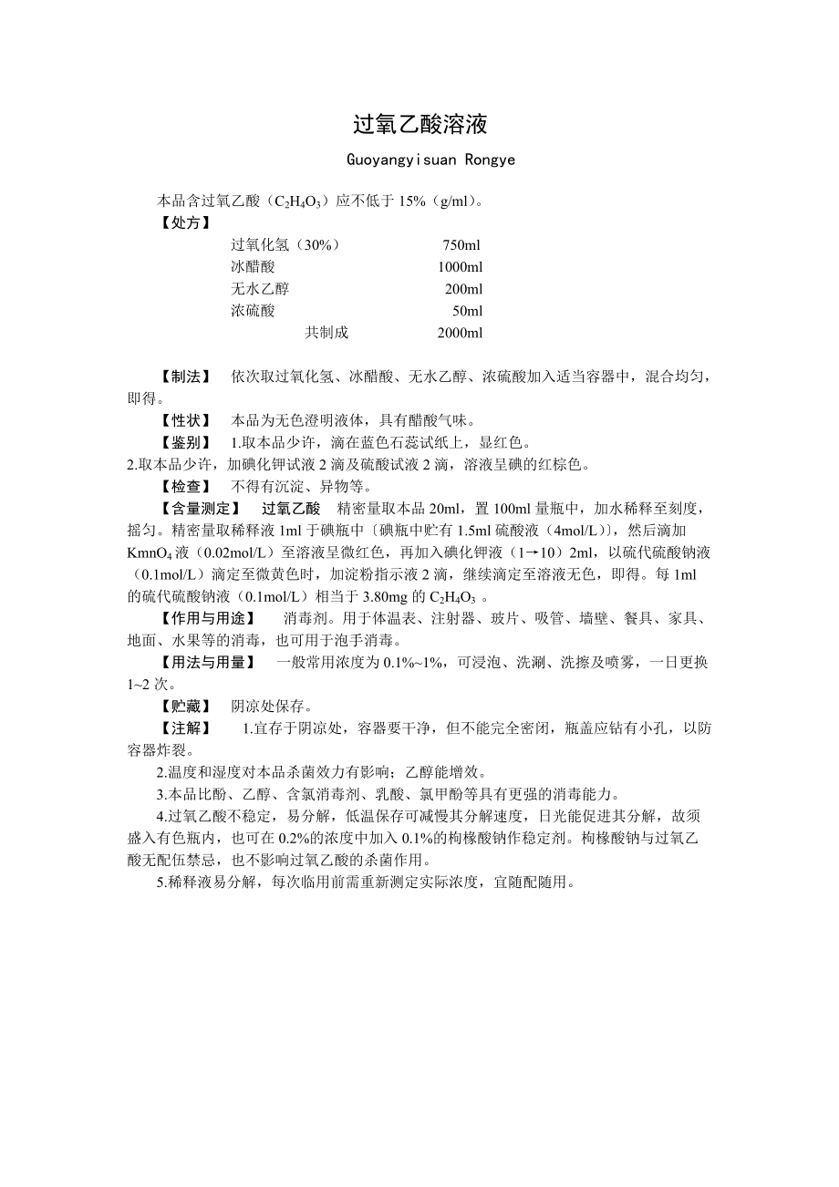 过氧乙酸消毒液的制备及质量控制_第1页