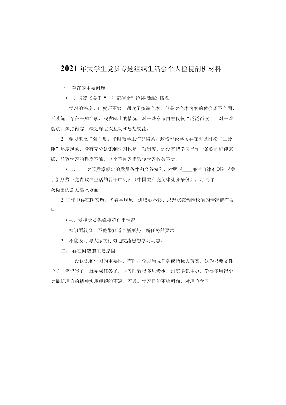 2021年大学生党员专题组织生活会个人检视剖析材料