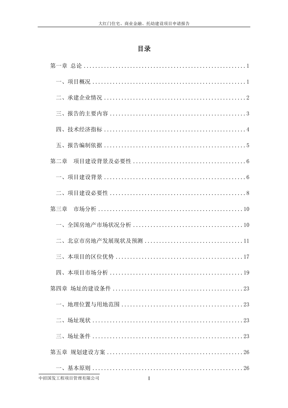 北京大红门、住宅商业、金融、托幼建设项目可行性报告_第1页