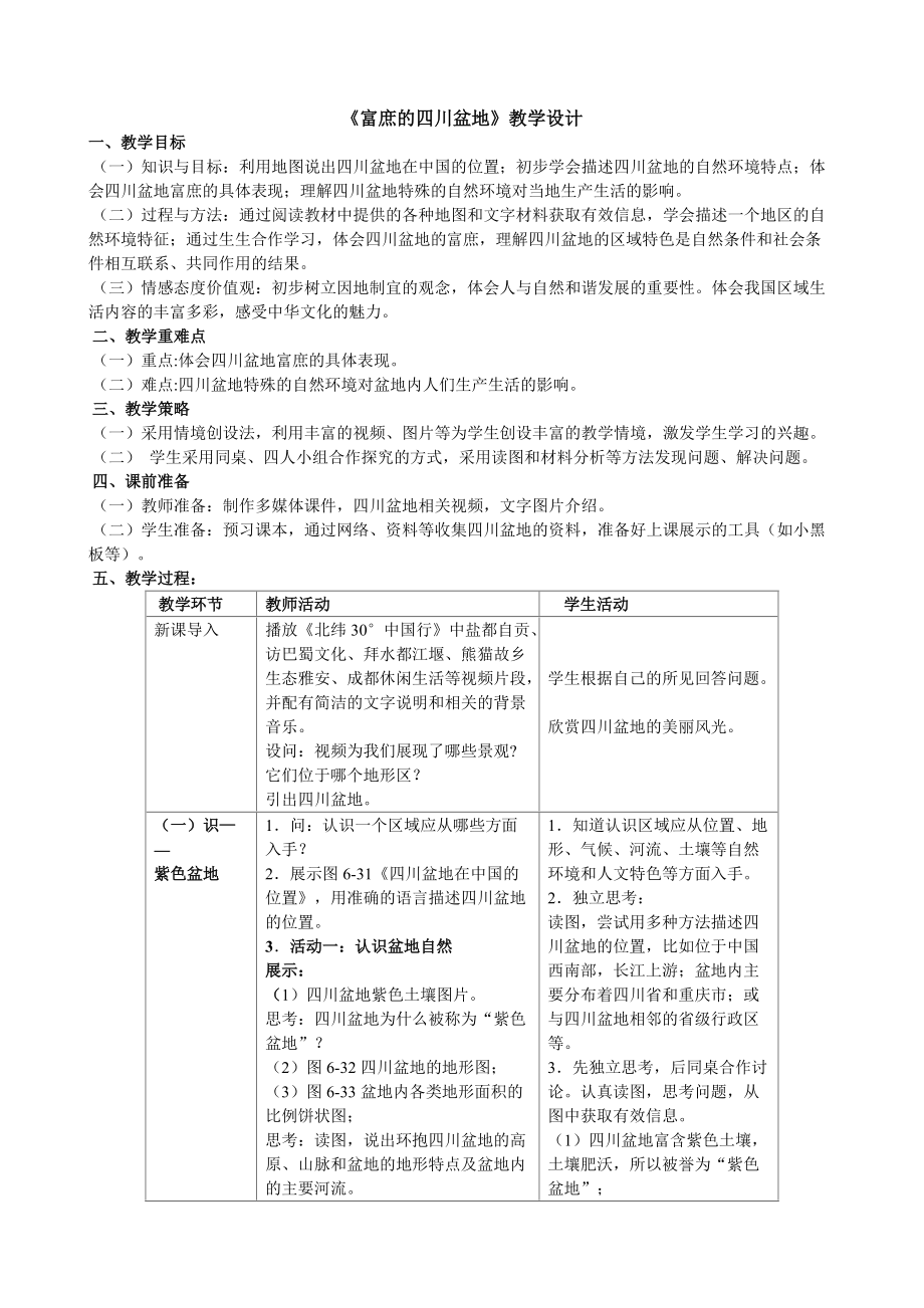 《富庶的四川盆地》教學設計_第1頁