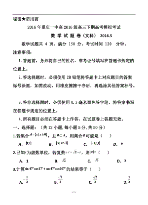 重庆一中高三下学期高考模拟考试试卷文科数学试题及答案