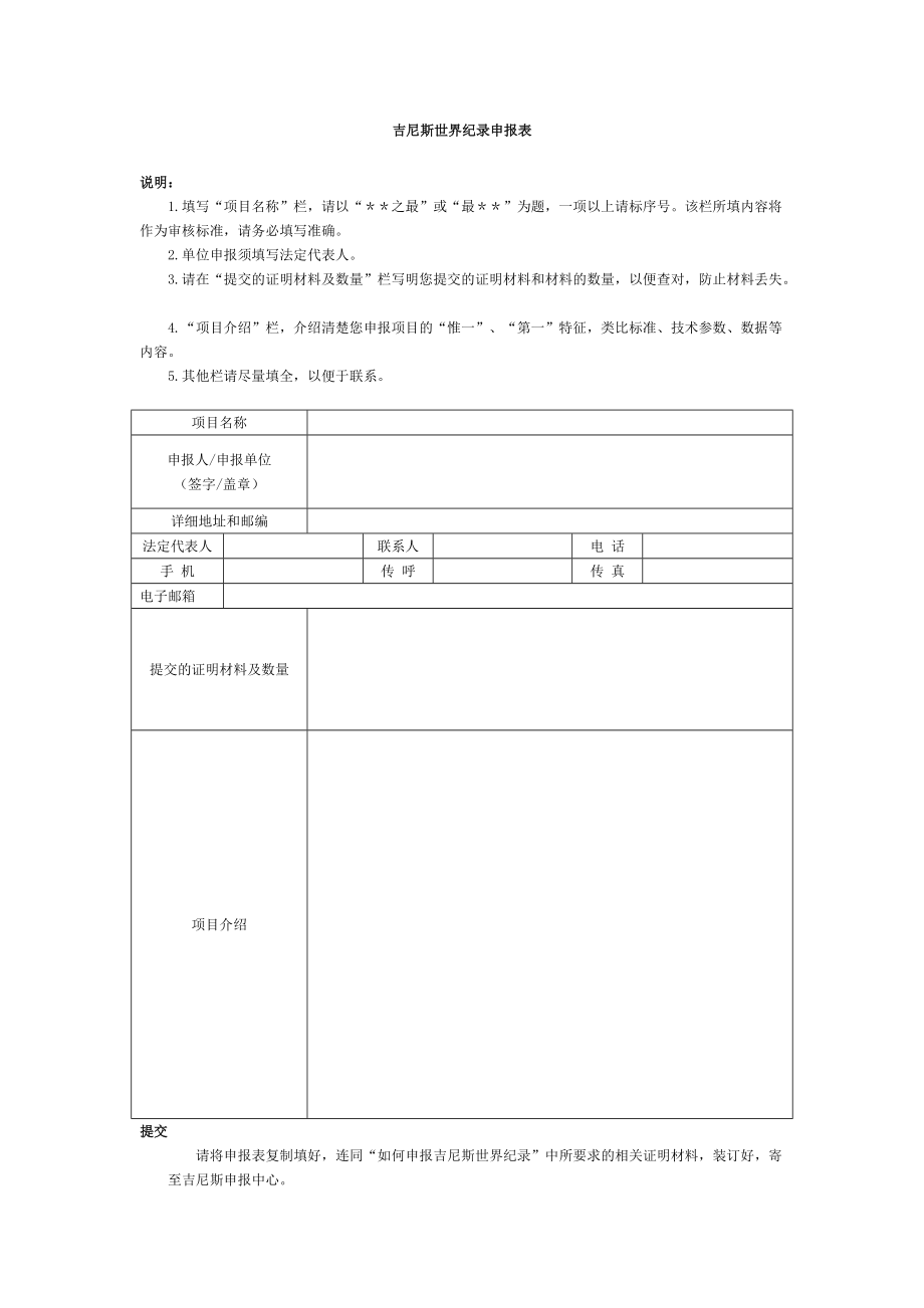 吉尼斯世界紀(jì)錄申報表_第1頁