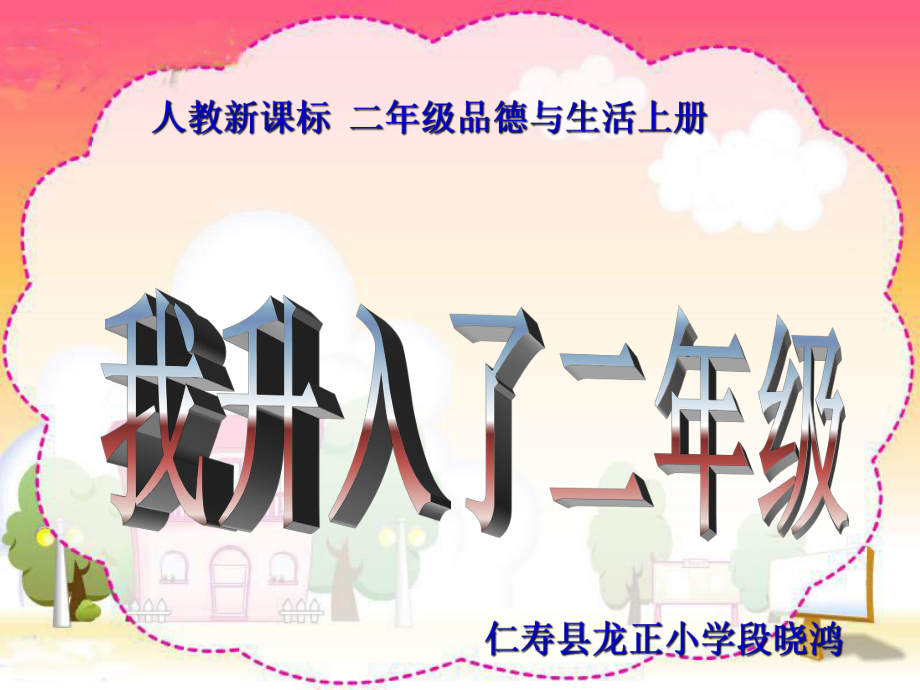 《我升入了二年级》教学演示课件_第1页