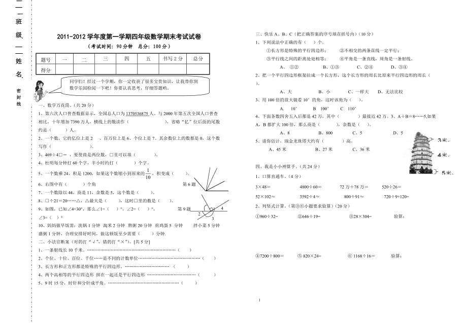 人教版學(xué)第一學(xué)期四年級數(shù)學(xué)期末考試試卷_第1頁