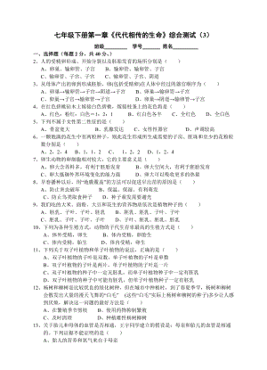 新版七年級下冊第一章《代代相傳的生命》綜合測試